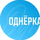 Telegram profile photo for Однёрка | Ижевское медиа