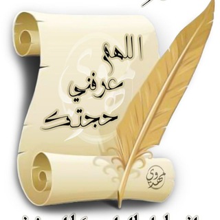 Telegram profile photo for اللهم عرفني حجتك