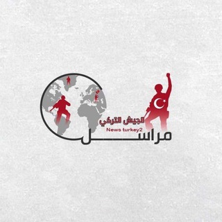 Telegram profile photo for مراسل الجيش التركي
