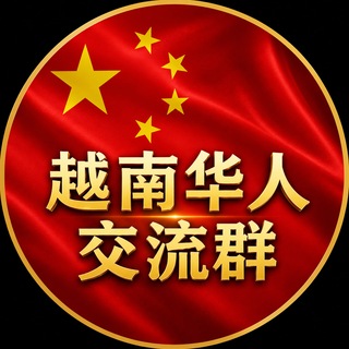 Telegram profile photo for 越南华人交流群🇨🇳