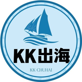 Telegram profile photo for KK出海•海外资源交流群