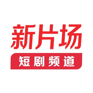 Telegram profile photo for 新片场l最新短剧分享