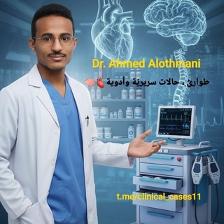 Telegram profile photo for طوارئ ، حالات سريريّة وأدوية🫀🧠
