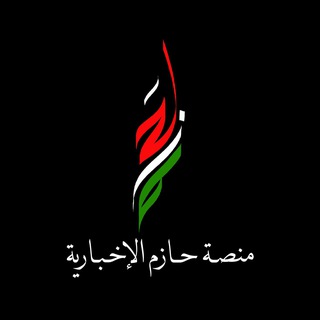 Telegram profile photo for منصة حازم