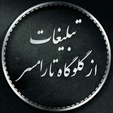 Telegram profile photo for تبلیغات کانال از گلوگاه تا رامسر