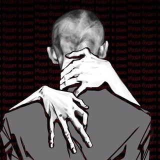 Telegram profile photo for Иуда будет в раю