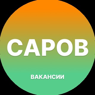Telegram profile photo for Вакансии в Сарове