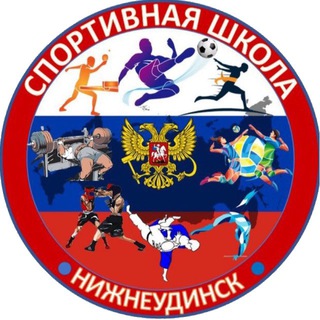 Telegram profile photo for Нижнеудинская спортивная школа💪🏻