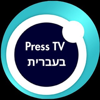 Telegram profile photo for Press TV בעברית