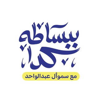 Telegram profile photo for ببساطه كدا |