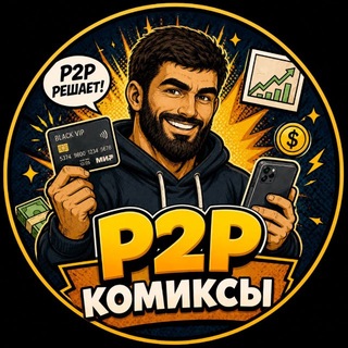 Telegram profile photo for P2P комиксы