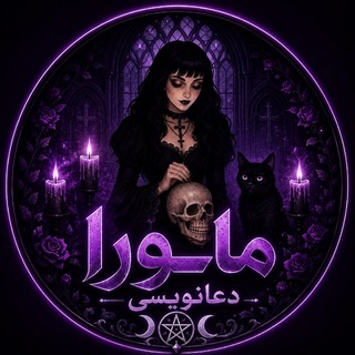 Telegram profile photo for 𓆩 مــاورا | دعانویسی 𓆪