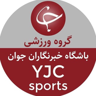 Telegram profile photo for کانال ورزش باشگاه خبرنگاران جوان