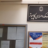 Telegram profile photo for اخبار دانشکده مهندسی کامپیوتر دانشگاه یزد