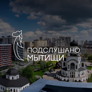 Telegram profile photo for Подслушано | Мытищи