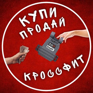 Telegram profile photo for Купи - Продай Кроссфит