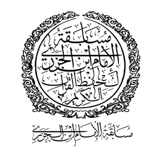 Telegram profile photo for Musabaqah Al Imam Ibnul Jazari