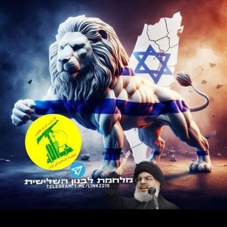 Telegram profile photo for מלחמת לבנון השלישית