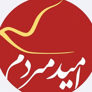 Telegram profile photo for ✌️امـــیـد مـــردم✌️