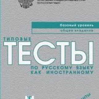 Telegram profile photo for Тесты РКИ