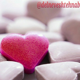 Telegram profile photo for 💞 دلنوشته های ناب 💞
