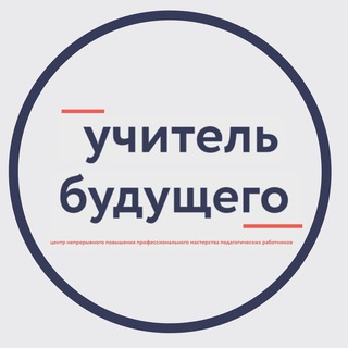 Telegram profile photo for Учитель будущего