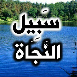 Telegram profile photo for سَبِيلُ النَّجَاة