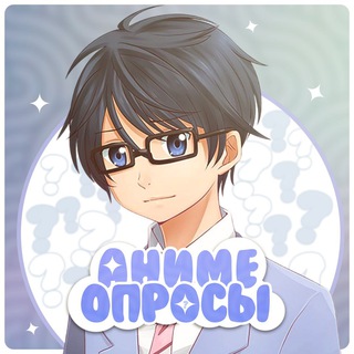 Telegram profile photo for Аниме опросы