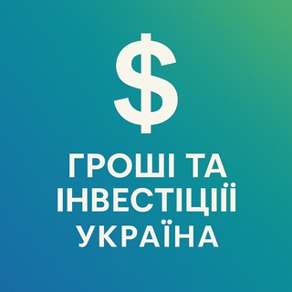 Telegram profile photo for Гроші та Інвестиції Україна 💸