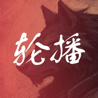 Telegram group profile photo for 深圳野狼老师轮播