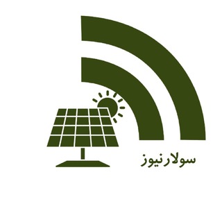 Telegram profile photo for 🔅 سولار نیوز 🔅