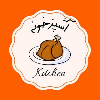 Telegram profile photo for آشپــزخونــه|𝐤𝐢𝐭𝐜𝐡𝐞𝐧🍳