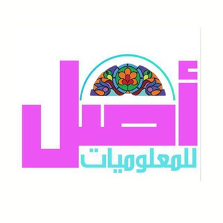Telegram profile photo for أصل للمعلوميات