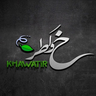 Telegram profile photo for خواطر 🍃