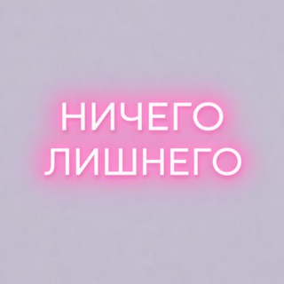 Telegram profile photo for Ничего Лишнего Автозаводская