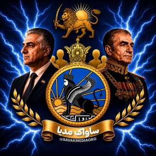 Telegram profile photo for ساواک مدیا