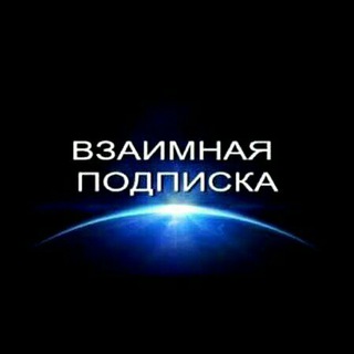 Telegram group profile photo for Взаимная подписка | Реклама канала и групп | Общение