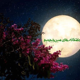 Telegram profile photo for عاشقانه های سین جیم میم