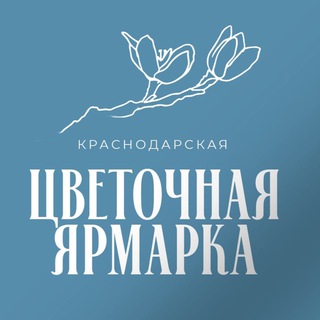 Telegram profile photo for Цветочная ярмарка Краснодар