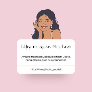 Telegram profile photo for ИЩУ МОДЕЛЬ Москва