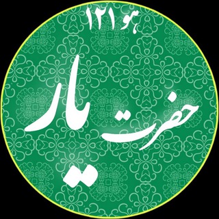 Telegram profile photo for حضرت یار