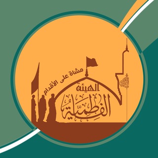 Telegram profile photo for الهيئة الفاطمية