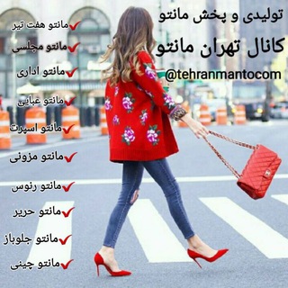 Telegram profile photo for تهران مانتو|تولیدی مانتو پوشاک عمده