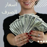 Telegram profile photo for اسعار الصرف اليوم
