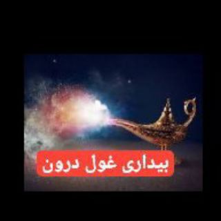 Telegram profile photo for 🧞♂️ بیداری غول چراغ جادو🧞طلسمات مخفی استاد رهنما. بنیانگذار روش علمی TMD در جهان