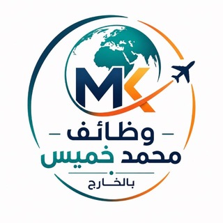 Telegram profile photo for وظائف محمد خميس بدول الخليج لجميع التخصصات