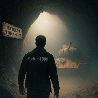 Telegram profile photo for Пещера танкиста