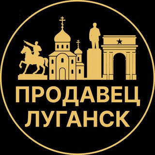 Telegram profile photo for Продавец Луганск | Вакансии