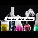 Telegram profile photo for كيمياء النورا /أستاذة نورا