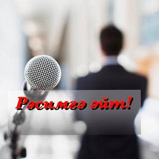 Telegram profile photo for Рәсимгә әйт!